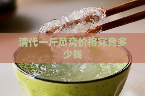 清代一斤燕窝价格究竟多少钱