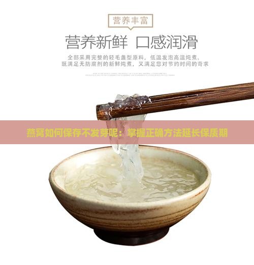 燕窝如何保存不发芽呢：掌握正确方法延长保质期