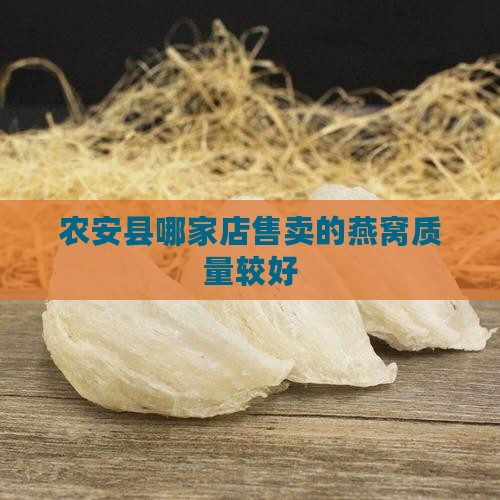农安县哪家店售卖的燕窝质量较好