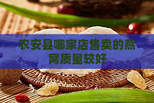 农安县哪家店售卖的燕窝质量较好