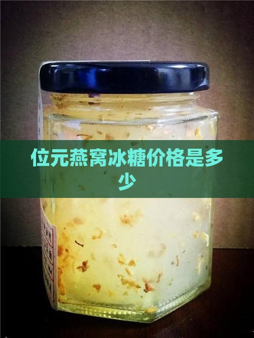 位元燕窝冰糖价格是多少