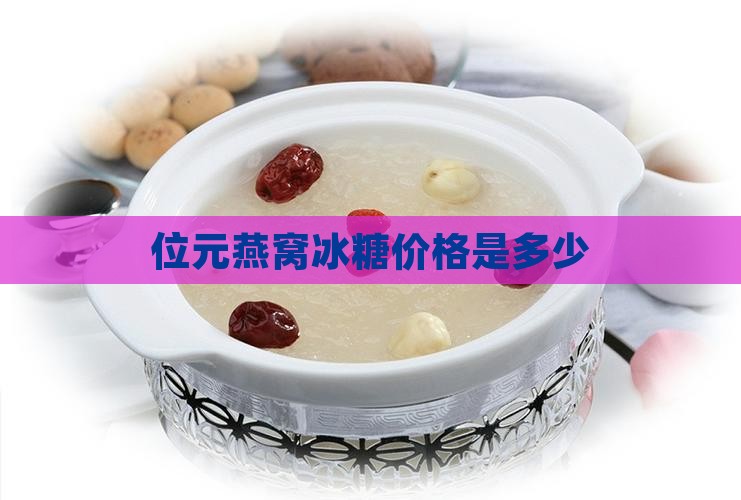 位元燕窝冰糖价格是多少