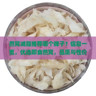 燕窝减脂推荐哪个牌子？信息一览，优选即食燕窝，品质与性价比兼得