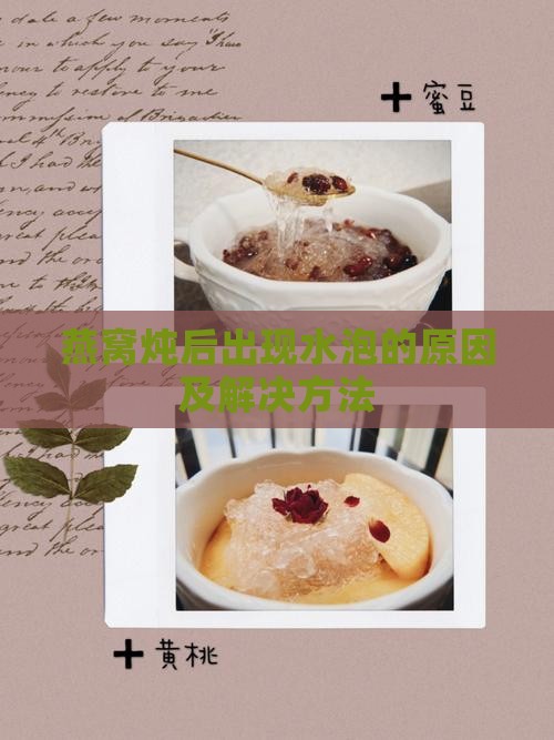 燕窝炖后出现水泡的原因及解决方法