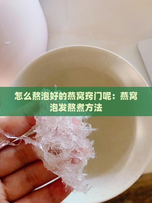 怎么熬泡好的燕窝窍门呢：燕窝泡发熬煮方法