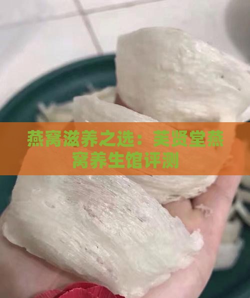 燕窝滋养之选：芙贤堂燕窝养生馆评测