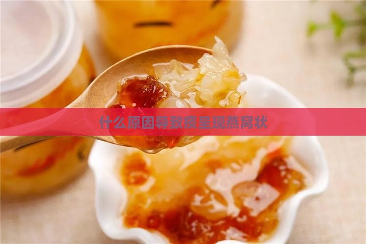 什么原因导致痰呈现燕窝状