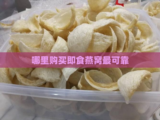 哪里购买即食燕窝最可靠