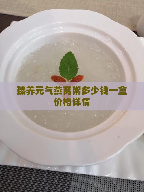 臻养元气燕窝粥多少钱一盒价格详情