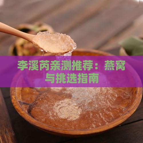 李溪芮亲测推荐：燕窝与挑选指南