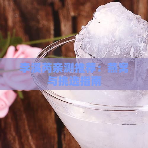 李溪芮亲测推荐：燕窝与挑选指南