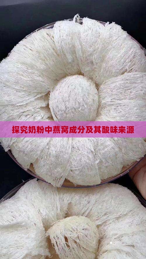 探究奶粉中燕窝成分及其酸味来源