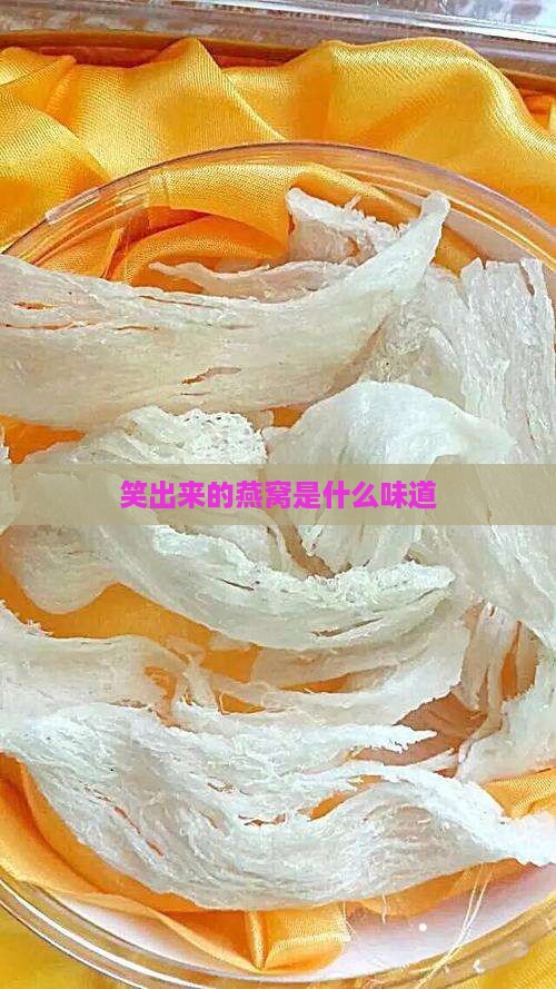 笑出来的燕窝是什么味道