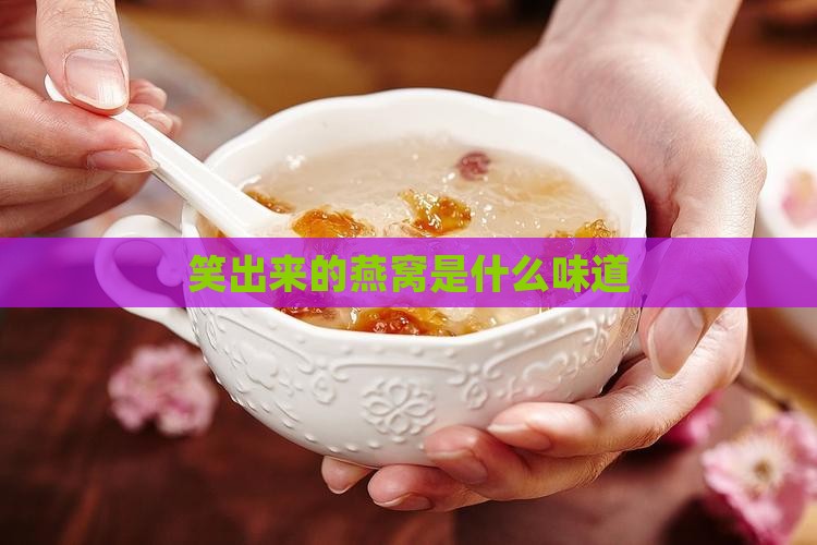 笑出来的燕窝是什么味道