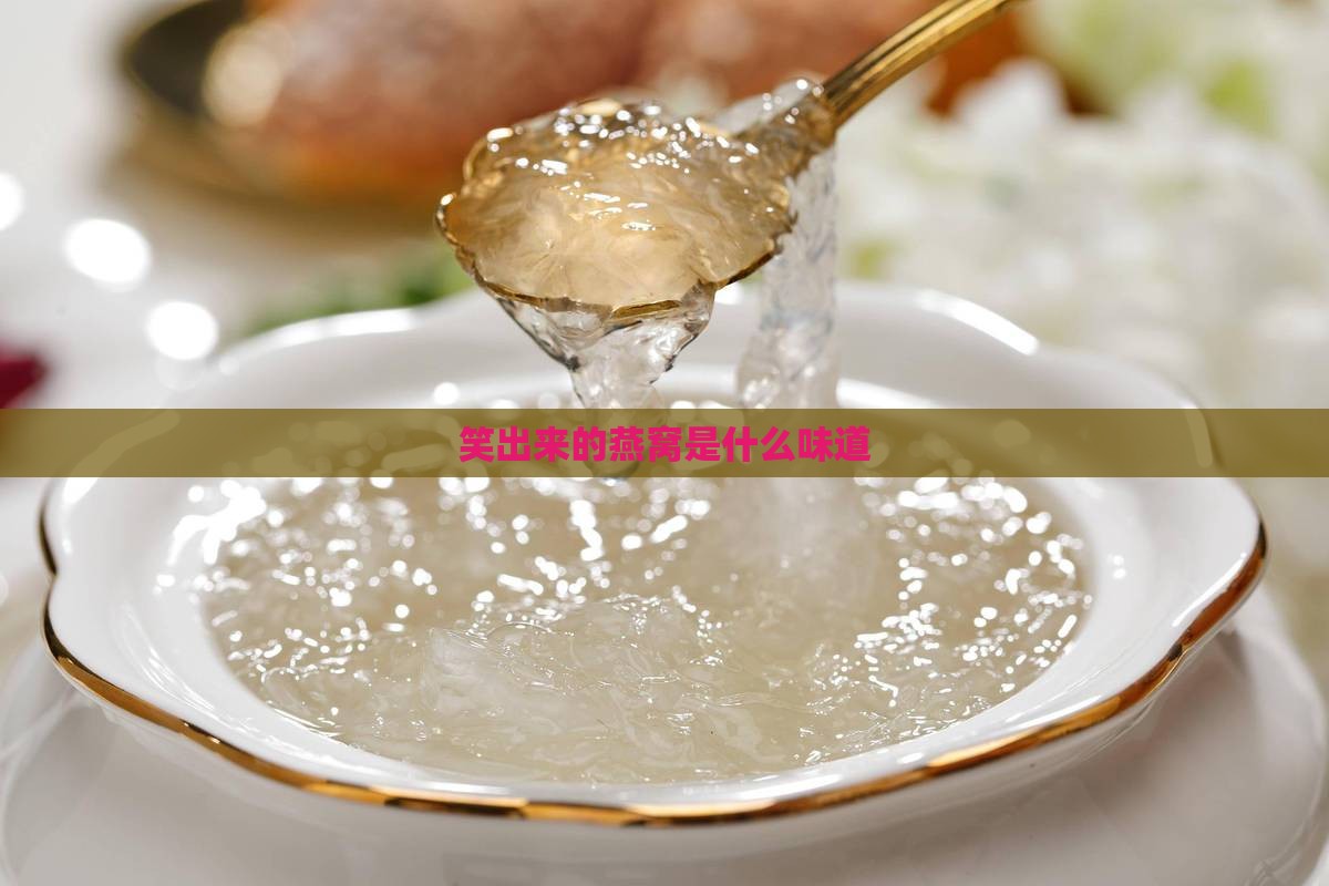 笑出来的燕窝是什么味道