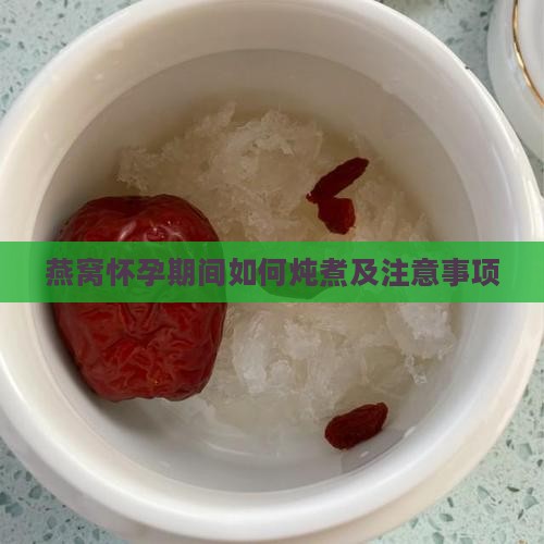 燕窝怀孕期间如何炖煮及注意事项
