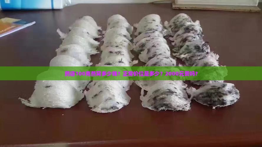 药店100克燕窝多少钱？正常价位是多少？2000元贵吗？