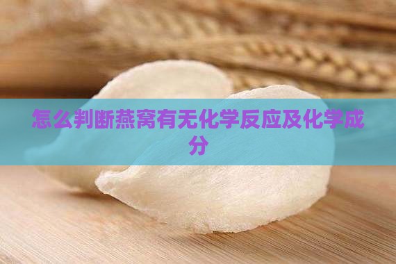怎么判断燕窝有无化学反应及化学成分