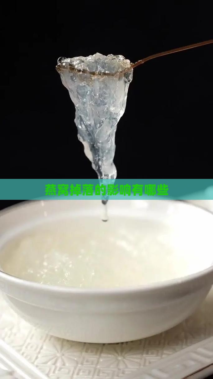 燕窝掉落的影响有哪些