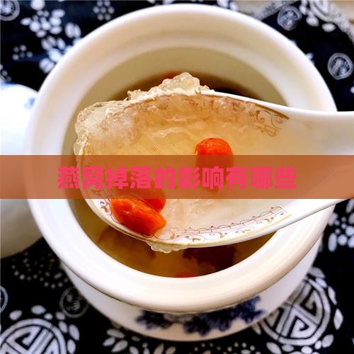 燕窝掉落的影响有哪些