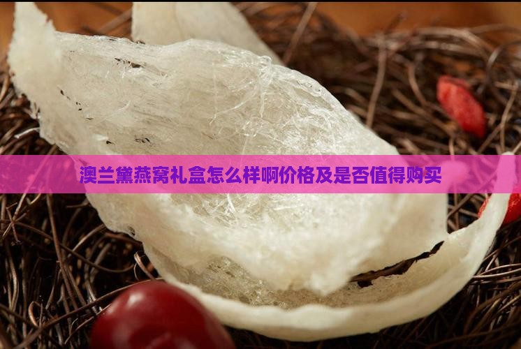 澳兰黛燕窝礼盒怎么样啊价格及是否值得购买