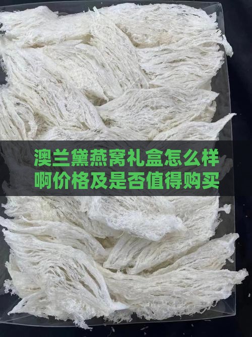 澳兰黛燕窝礼盒怎么样啊价格及是否值得购买