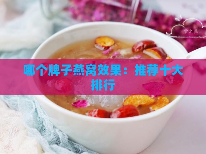 哪个牌子燕窝效果：推荐十大排行