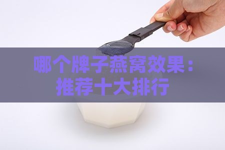 哪个牌子燕窝效果：推荐十大排行