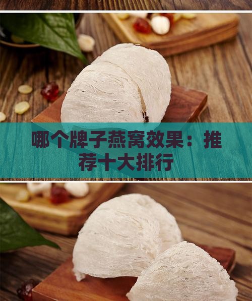 哪个牌子燕窝效果：推荐十大排行