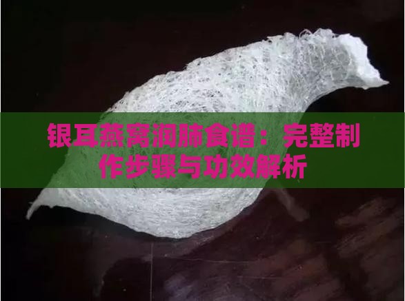 银耳燕窝润肺食谱：完整制作步骤与功效解析