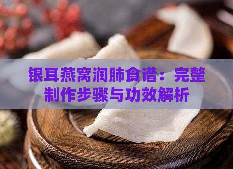 银耳燕窝润肺食谱：完整制作步骤与功效解析