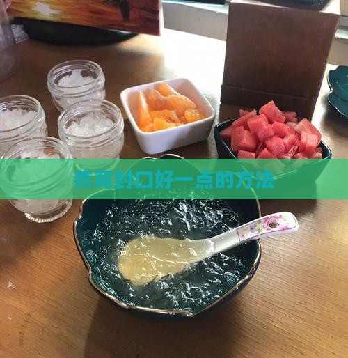 燕窝封口好一点的方法