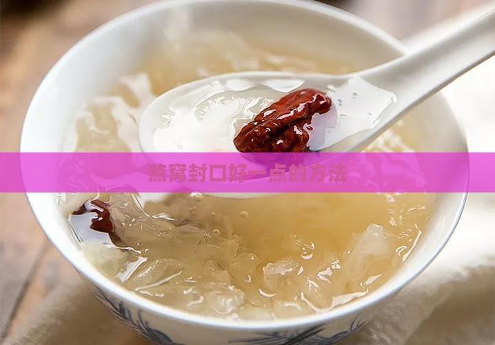 燕窝封口好一点的方法