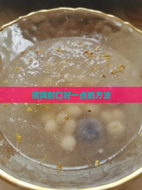 燕窝封口好一点的方法