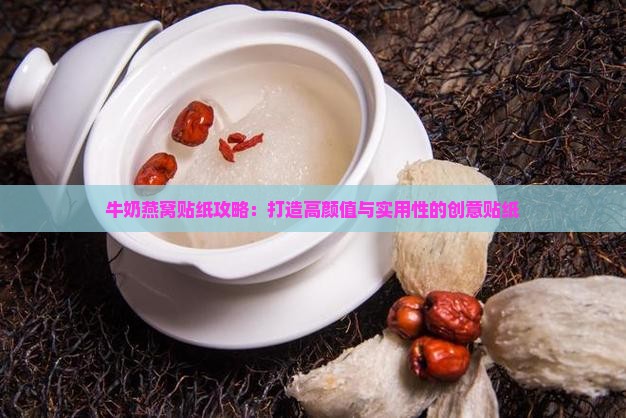 牛奶燕窝贴纸攻略：打造高颜值与实用性的创意贴纸