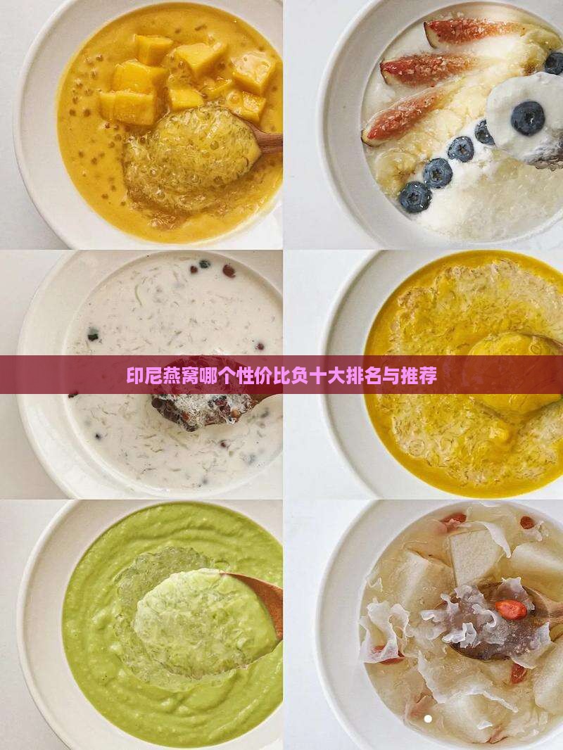 印尼燕窝哪个性价比负十大排名与推荐