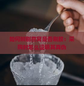如何辨别燕窝是否刷胶：采购时怎么证明其真伪
