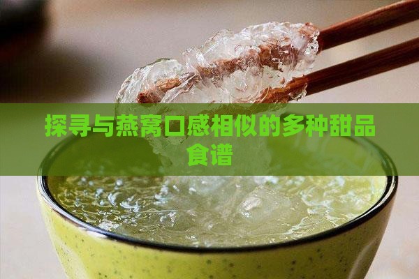 探寻与燕窝口感相似的多种甜品食谱