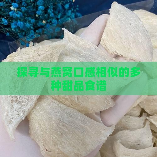 探寻与燕窝口感相似的多种甜品食谱