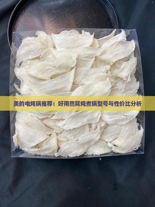 美的电炖锅推荐：好用燕窝炖煮锅型号与性价比分析