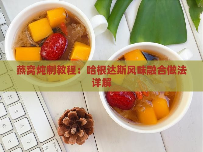 燕窝炖制教程：哈根达斯风味融合做法详解