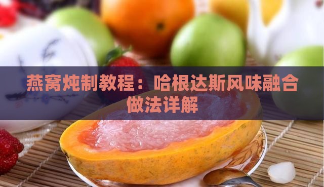 燕窝炖制教程：哈根达斯风味融合做法详解