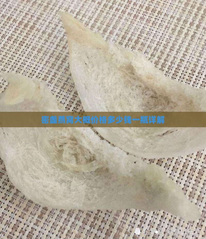 密盏燕窝大概价格多少钱一瓶详解