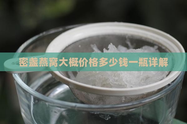 密盏燕窝大概价格多少钱一瓶详解