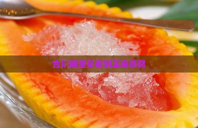 合川哪里买得到正宗燕窝