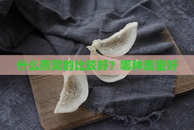 什么燕窝的比较好？哪种质量好
