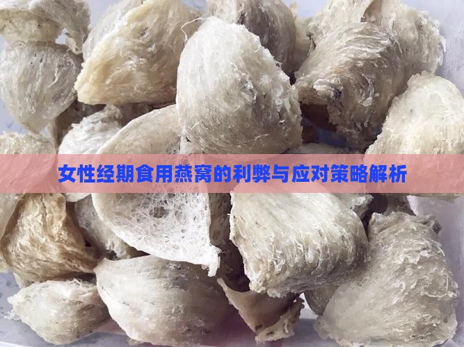 女性经期食用燕窝的利弊与应对策略解析