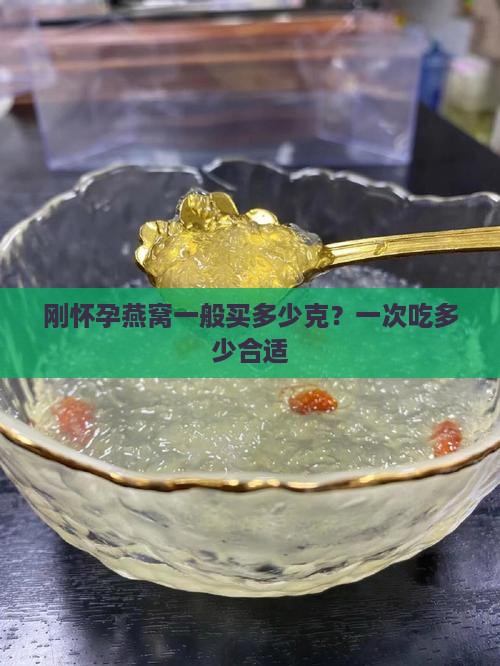 刚怀孕燕窝一般买多少克？一次吃多少合适