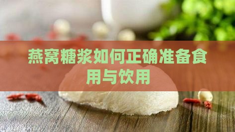 燕窝糖浆如何正确准备食用与饮用