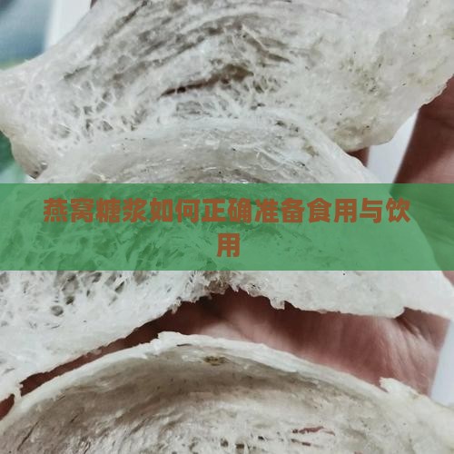 燕窝糖浆如何正确准备食用与饮用